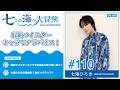 七海ひろき-七つの海へ大冒険#110【収納マイスターキャラでアドバイス！】