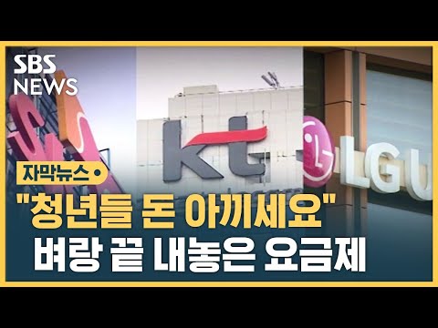 "5G 터지지도 않는데"…고객 불만에 새로 나온 요금제 (자막뉴스) / SBS