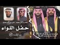 حفل اللواء حفل زواج زايد محمد كلمات ناصر اللواء أداء علي العرق