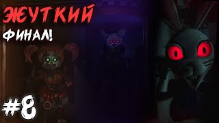 ОН ВСЕГДА ВОЗВРАЩАЕТСЯ... / ФИНАЛ! The Glitched Attraction #8