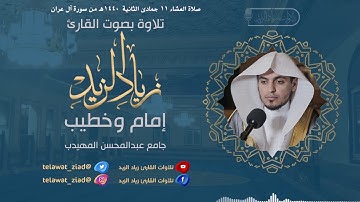 | تلاوة حزينة ~ آواخر سورة آل عمران | للقارئ زياد الزيد | عشاء 11-6 |
