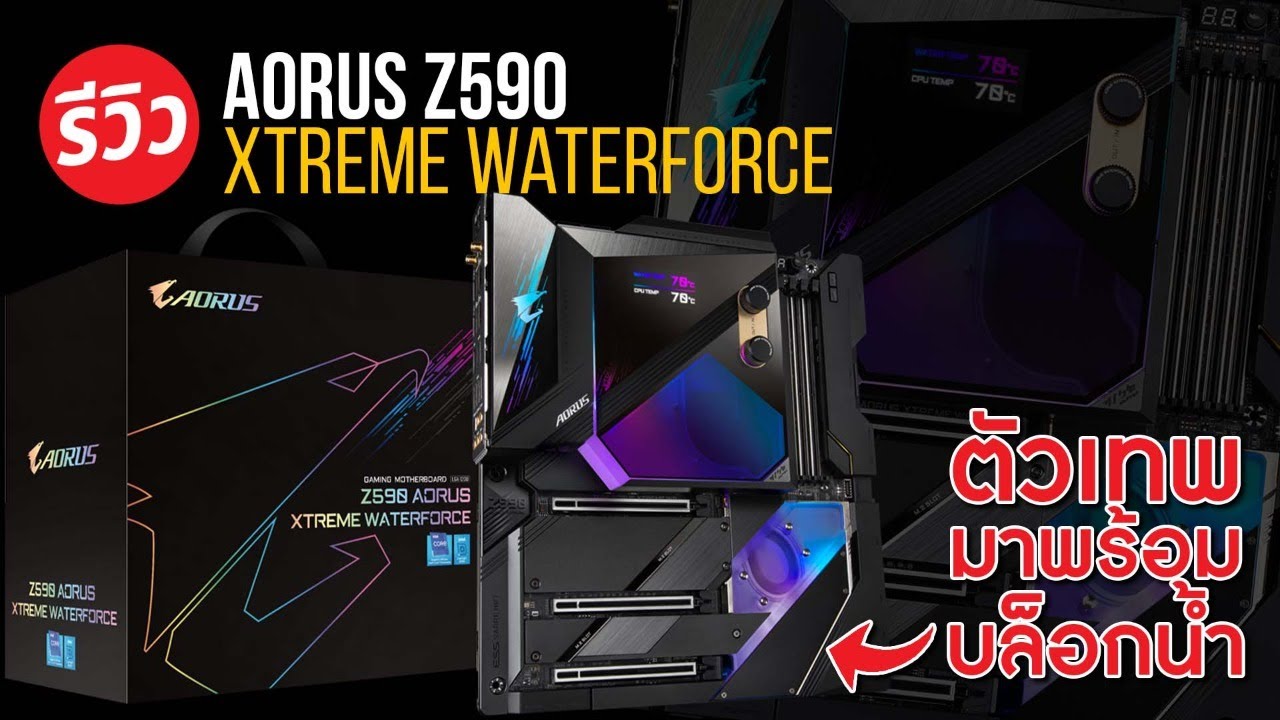 เมนบอร์ดที่มาพร้อมชุดน้ำ Z590 AORUS XTREME WATERFORCE ขีดสุดของการรีดประสิทธิภาพ