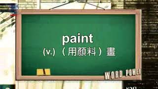 2017年12月號Unit1【手繪電影海報不能亡!】-Word Power