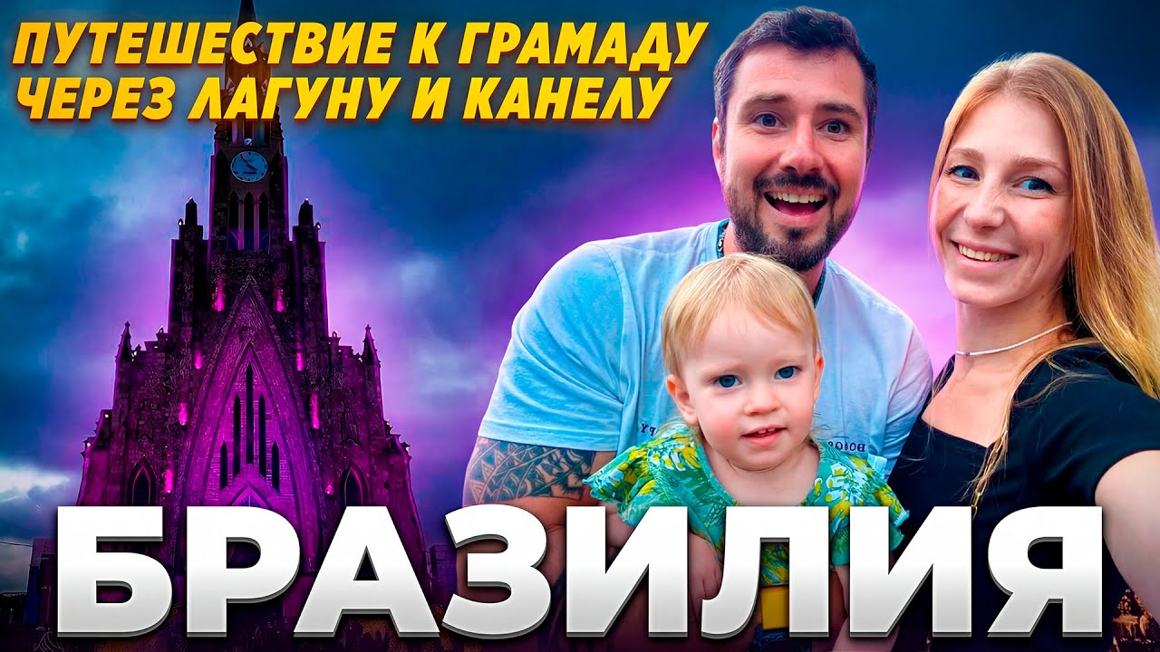 Бразилия. Путешествие в Грамаду, столицу Рождества