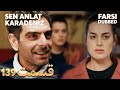 Sen Anlat Karadeniz تو بگو کارادنیز 139 قسمت Farsi Dubbed با دوبلۀ فارسی