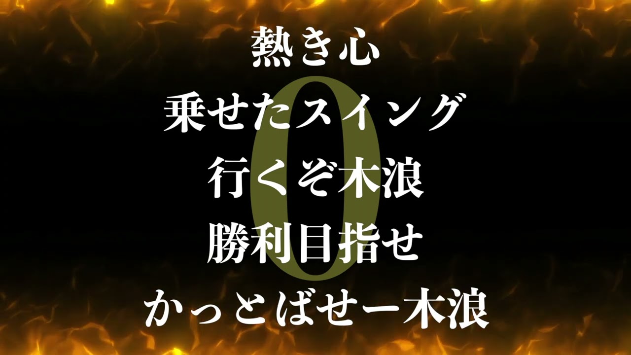 木 浪 応援 歌