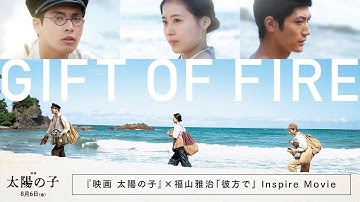 『映画 太陽の子』× 福山雅治「彼方で」 Inspire Movie