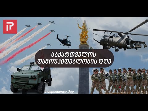 26 მაისი   საქართველოს დამოუკიდებლობის დღე 2022 წლი