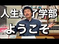 文学部に”””入ってしまった”””あなたへ