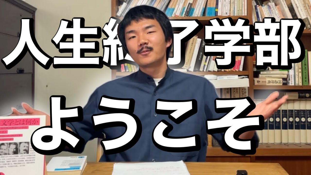 文学部に”””入ってしまった”””あなたへ
