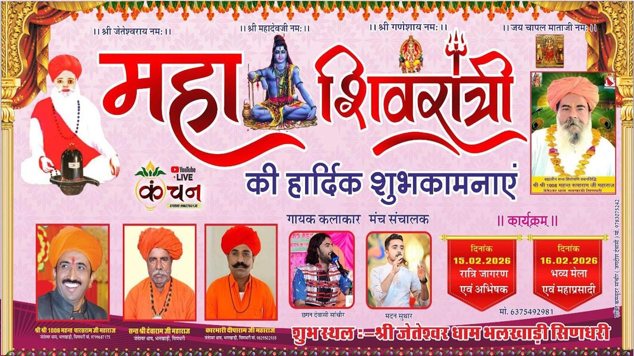 LIVE  -  श्री जेतेश्वर धाम  महाशिवरात्रि  कार्यक्रम 15.02.2026  गायक कलाकार - छगन देवासी सांचौर