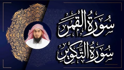 سورة القمر والتكوير | القارئ أحمد المجيدي | من محراب الفجر