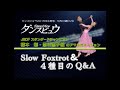 【2015年8月号】橋本剛・恩田恵子組「スロー・アマルガメーション＆ 4種目のQ&A」