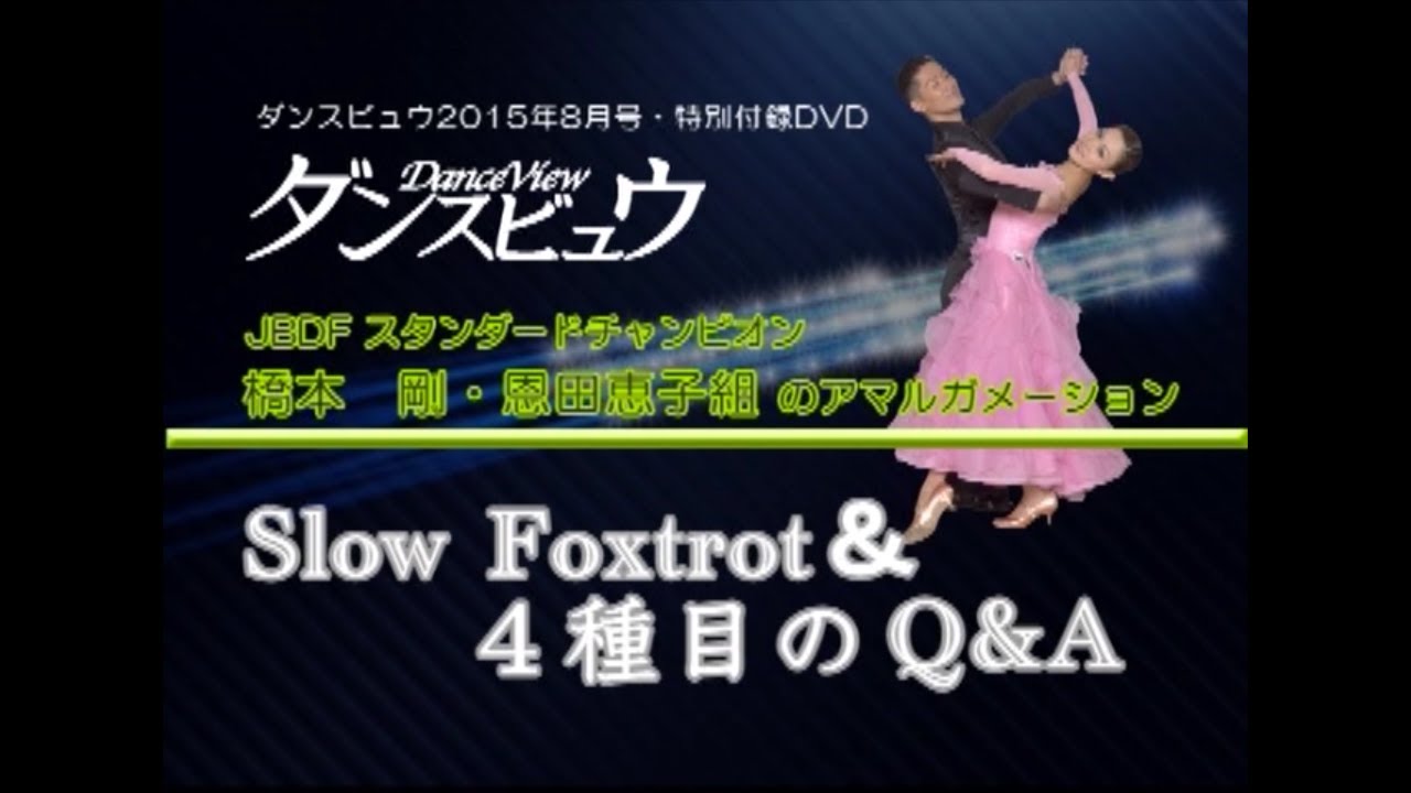 【2015年8月号】橋本剛・恩田恵子組「スロー・アマルガメーション＆ 4種目のQ&A」