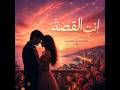 إنت الق ص ة