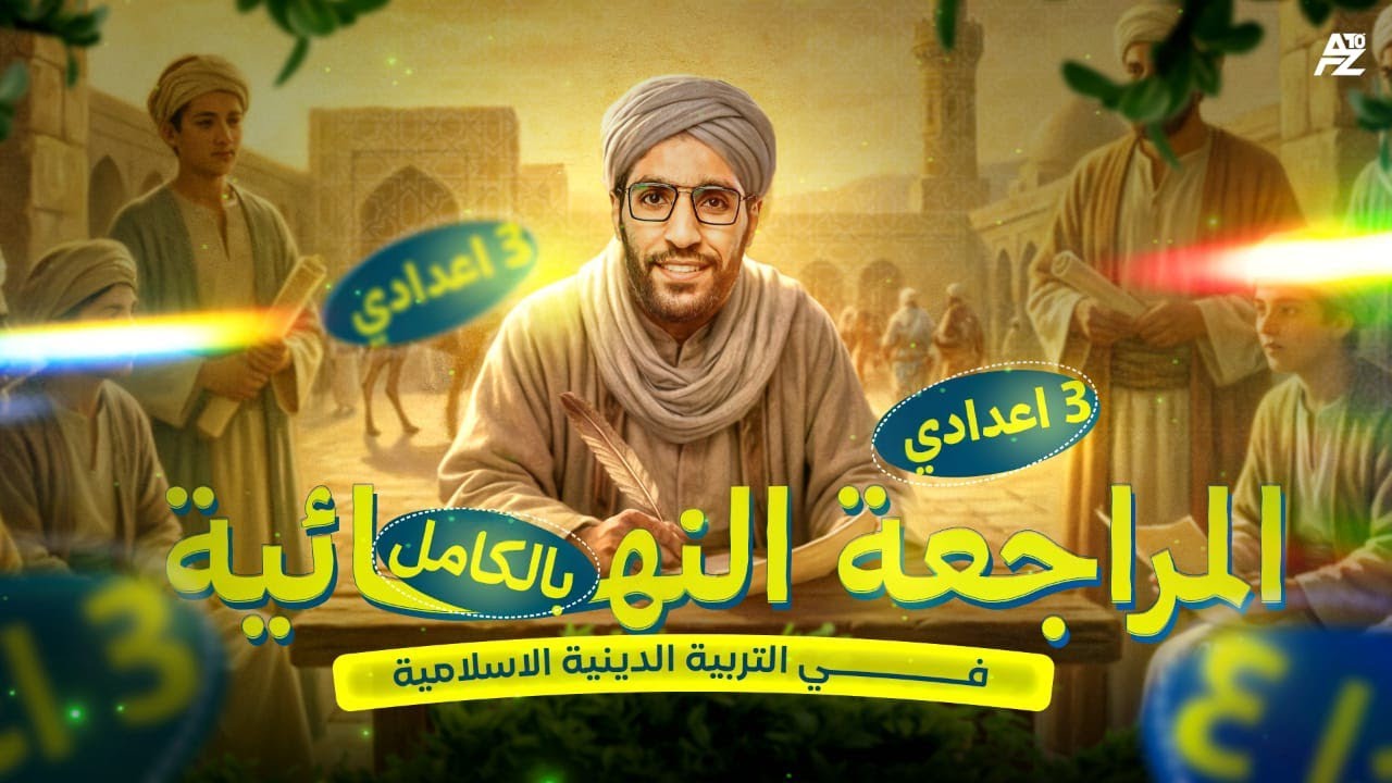 المراجعة النهائية في التربية الدينية الإسلامية | تالتة إعدادي ترم أول 2026 | مستر بلال الدرعمي