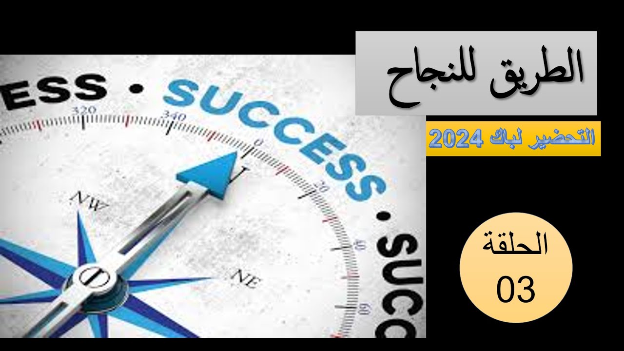 الحلقة 03 فهم كيف نبني خطوات حل المشكلة 01 مقر تركيب البروتين