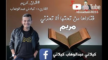 فَنَادَاهَا مِن تَحْتِهَا أَلَّا تَحْزَنِي .. ماتيسر من سورة مريم من الايه 16 : 36 .. ب صوت المنياوي