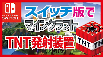 マイクラtntキャノン スイッチ