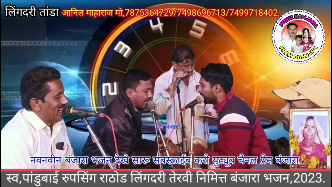 ह,भ,प,अनिल माहाराज काजळेश्वर स्व,पांडुबाई रुपसिंग राठोड लिंगदरी तांडा तेरवी निमित्त बंजारा भजन,2023.