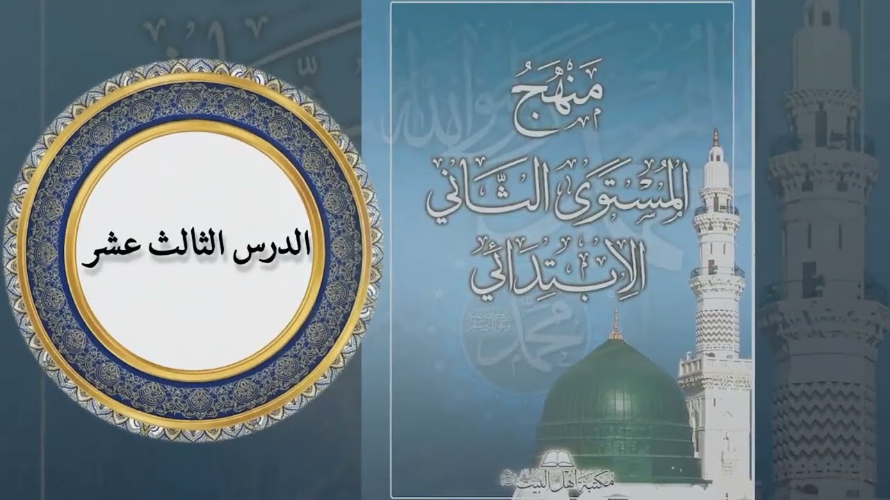 الدرس الثالث عشر من المستوى الثاني الابتدائي