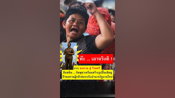จาก ขอทาน สู่ วีรสตรี ! ลือสนั่น...กัมพูชาเตรียมสร้างรูปปั้นเชิดชู ป้าขอทาน #เขมร #กัมพูชา #ฮุนเซน