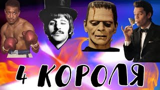 картинка: 4 короля мысли чувства действия