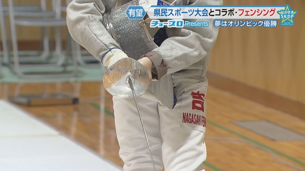 ながさきスーパーキッズ 育成プロジェクト フェンシング小学生日本一に期待