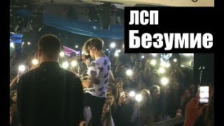 ЛСП - Безумие (Днепр, 19.11.17)