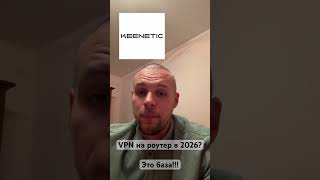 AmneziaWG VPN на Keenetic в 2026 #vps #vpn
