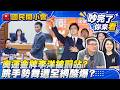 奧運英雄慘遭罰站？陳培瑜質詢李洋逐字稿曝光！沈伯洋競選淡化綠色改走「橘色系」？手勢舞卡卡被笑！林楚茵怒轟這是歧視！【#吵完了你來看】#國民開小會