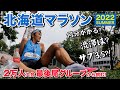［レースレポート］北海道マラソンを走ってきました！2万人参加のフルマラソン、札幌大通りから3年ぶりにランニング！