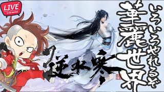正式リリース】いろいろやれるぞ華麗世界【逆水寒/Justice Online