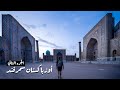 Samarkand Uzbekistan 4k | اكتشاف أجمل مدينة اسلامية | رحلة أوزباكستان- سمرقند اليوم الاول