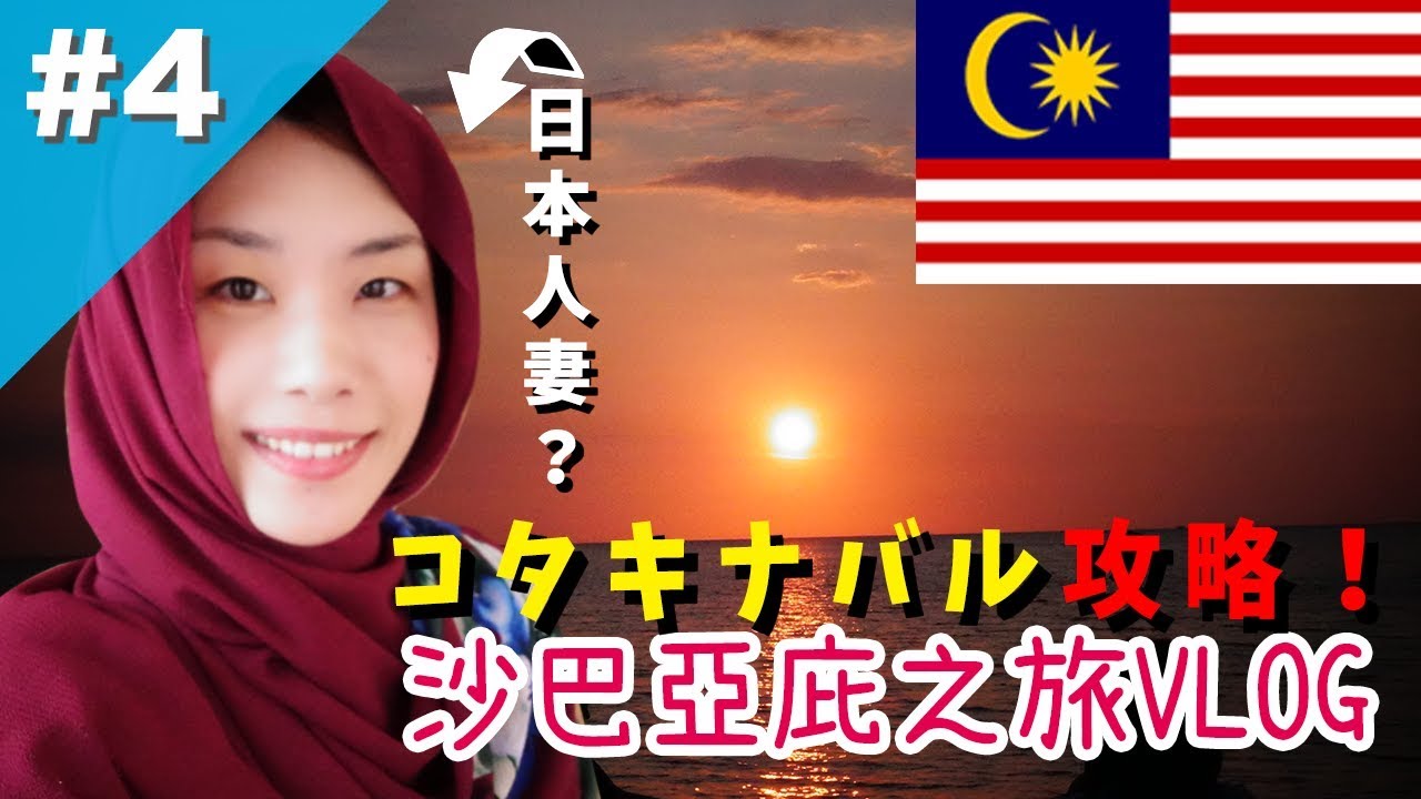 馬來西亞女性與日本女性的文化差異 マレーシア人女性は をしない 日本人女性とマレーシア人女性の違い 国際結婚 Youtube