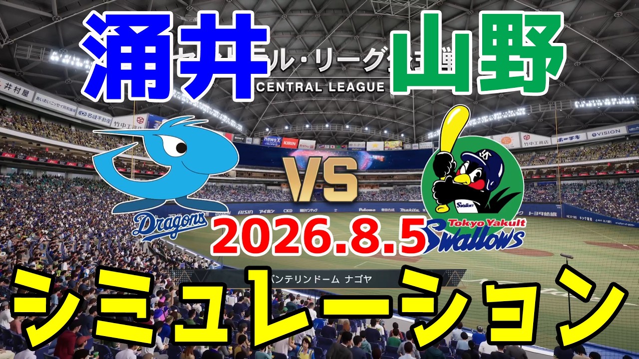 中日 vs ヤクルト ゲームシミュレーション 2026.8.5【2026年ペナント/プロスピ2026】【プロ野球スピリッツ2026】【スタメン予想】予告先発は涌井vs山野！！