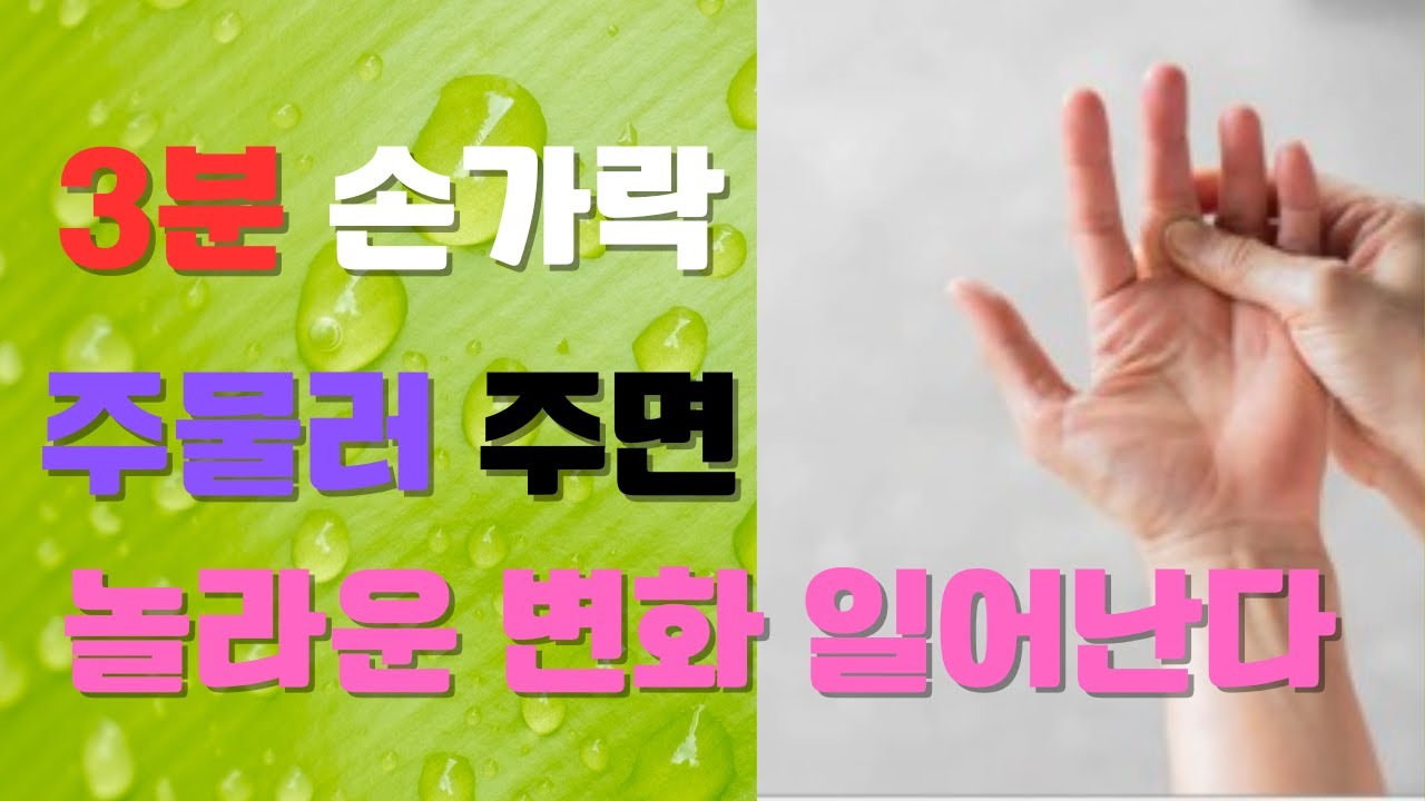 3분 손가락 주물러 주면 놀라운 변화 - YouTube