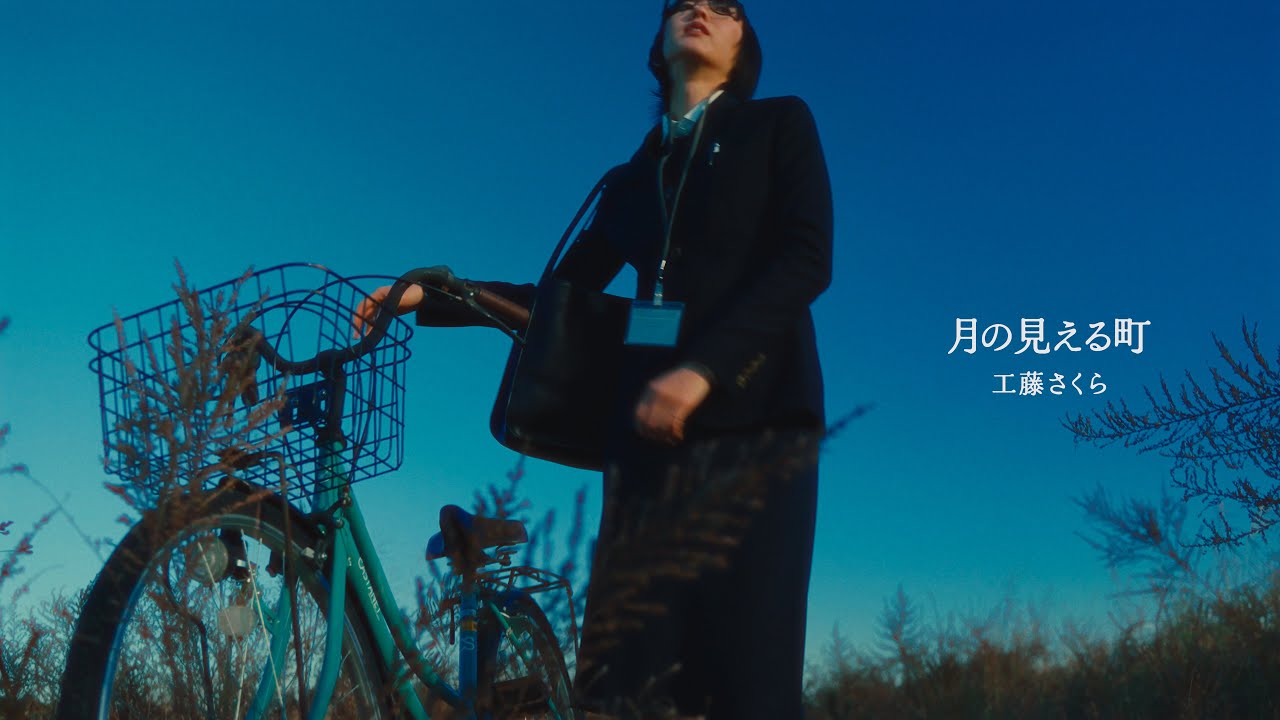 【Music Video】月の見える町 / 工藤さくら