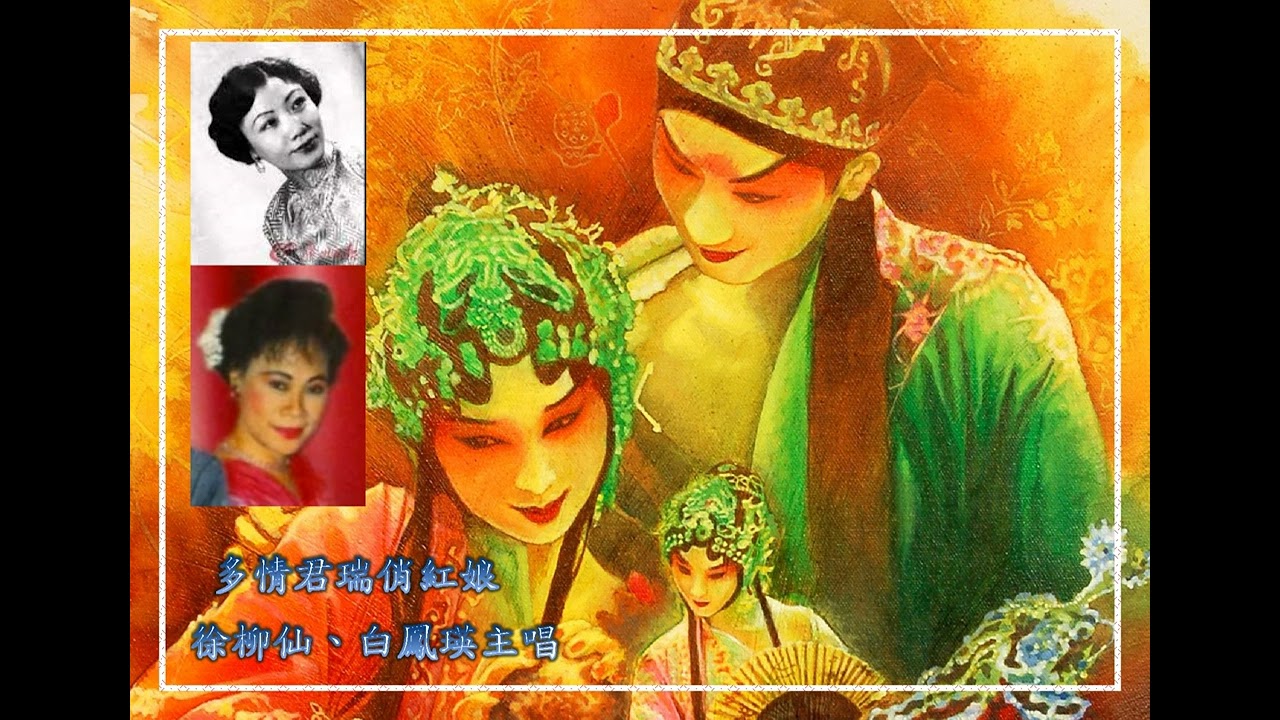 多情君瑞俏紅娘 由徐柳仙 白鳳瑛主唱