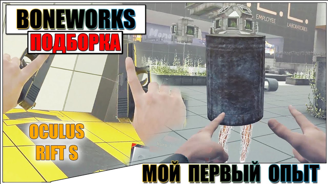 BONEWORKS VR - МОЙ ПЕРВЫЙ ОПЫТ ВИРТУАЛЬНОЙ РЕАЛЬНОСТИ #1 - YouTube