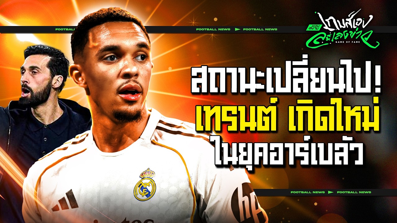 แบ็คขวาเวอร์ชั่นใหม่! เผยปัจจัยที่ทำให้เทรนต์เฉิดฉายในยุคอาร์เบลัว - ขอบสนามเกมส์เองละเลงข่าว