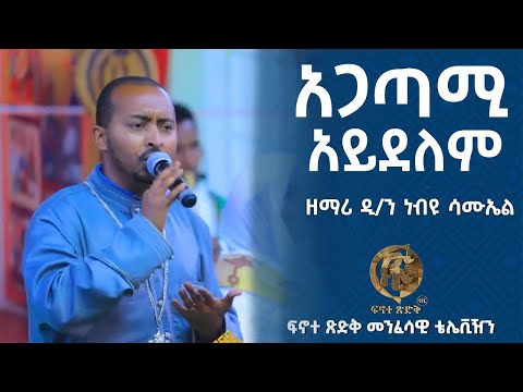 አጋጣሚ አይደለም ዘማሪ ዲ ን ነብዩ ሳሙኤል Agatami Aydelem Zemari D N Nebiyu Samuel 