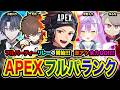 【APEXランク】まさかのフルパリレーの予感！激アツの塊！全力で駆け走るゼィ!!!!編！ 小柳ロウ, 天月, 23時頃から → 常闇トワ, ゆふな【ハセシン】Apex Legends