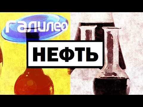 Галилео. Нефть 🛢 Oil