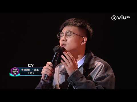 《全民造星III》Pre round比賽 CY  唱歌《缺》