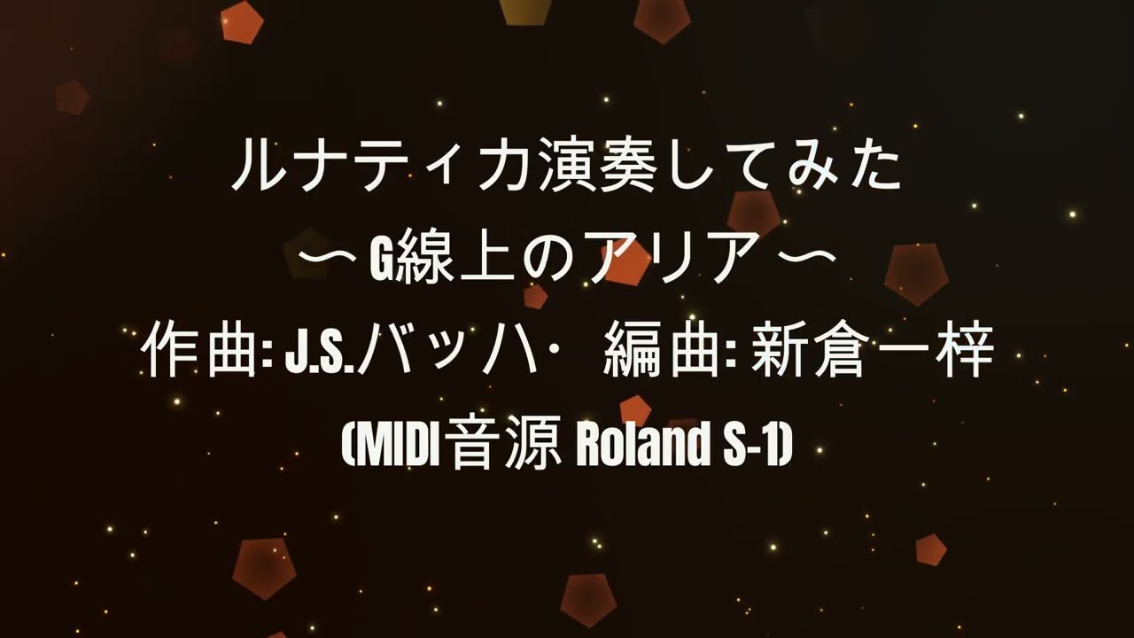 ルナティカ演奏 20260221 G線上のアリア 練習