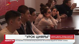 В школе «Диалог» прошел «Урок цифры» В школе «Диалог» прошел «Урок цифры»