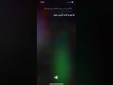 سألت Siri اذهب يقدر يغني غني لي دوم دوم تكتك دوم دوم تك