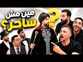 مين مش ساحر اللجنه 