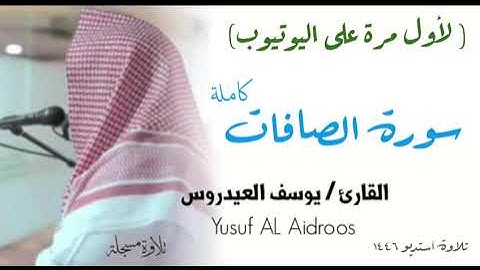 سورة الصافات تلاوة استوديو . القارئ يوسف العيدروس